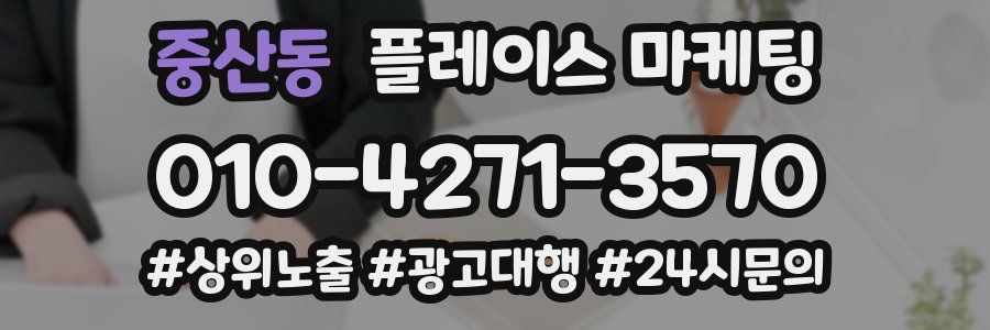 중산동 플레이스 마케팅