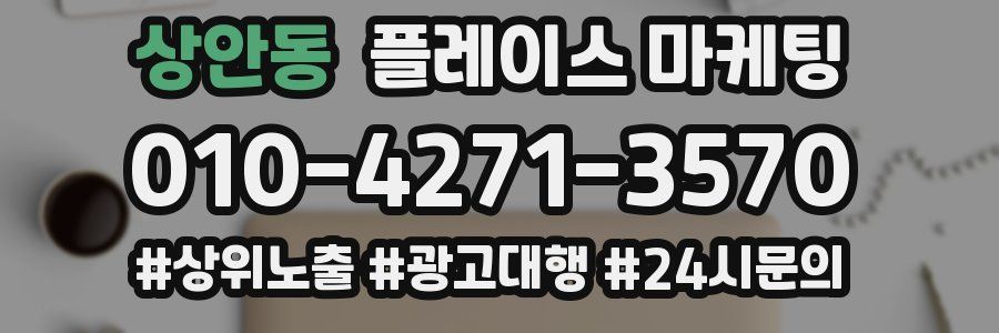 상안동 플레이스 마케팅