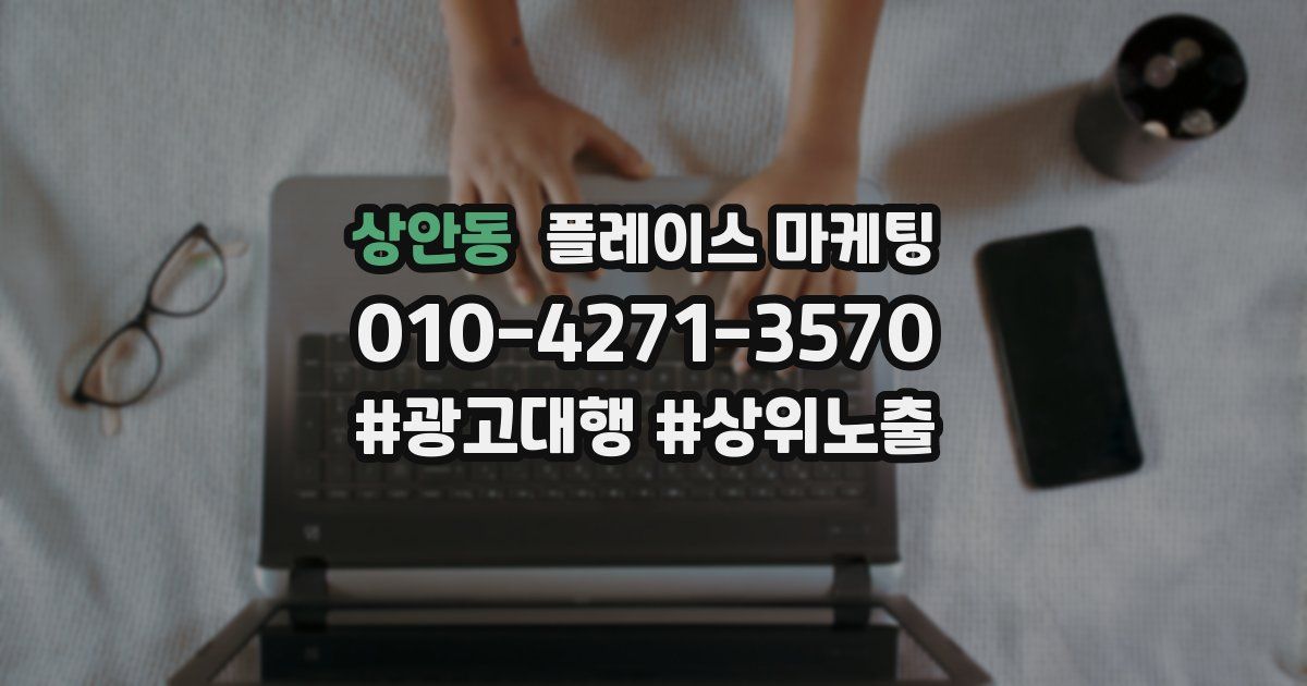 상안동 플레이스 마케팅