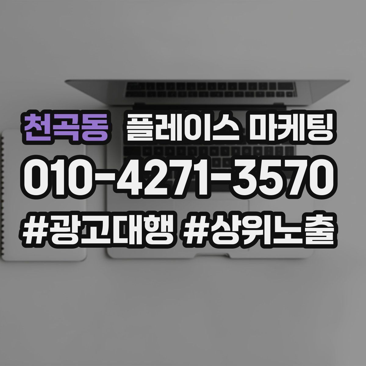 천곡동 플레이스 마케팅