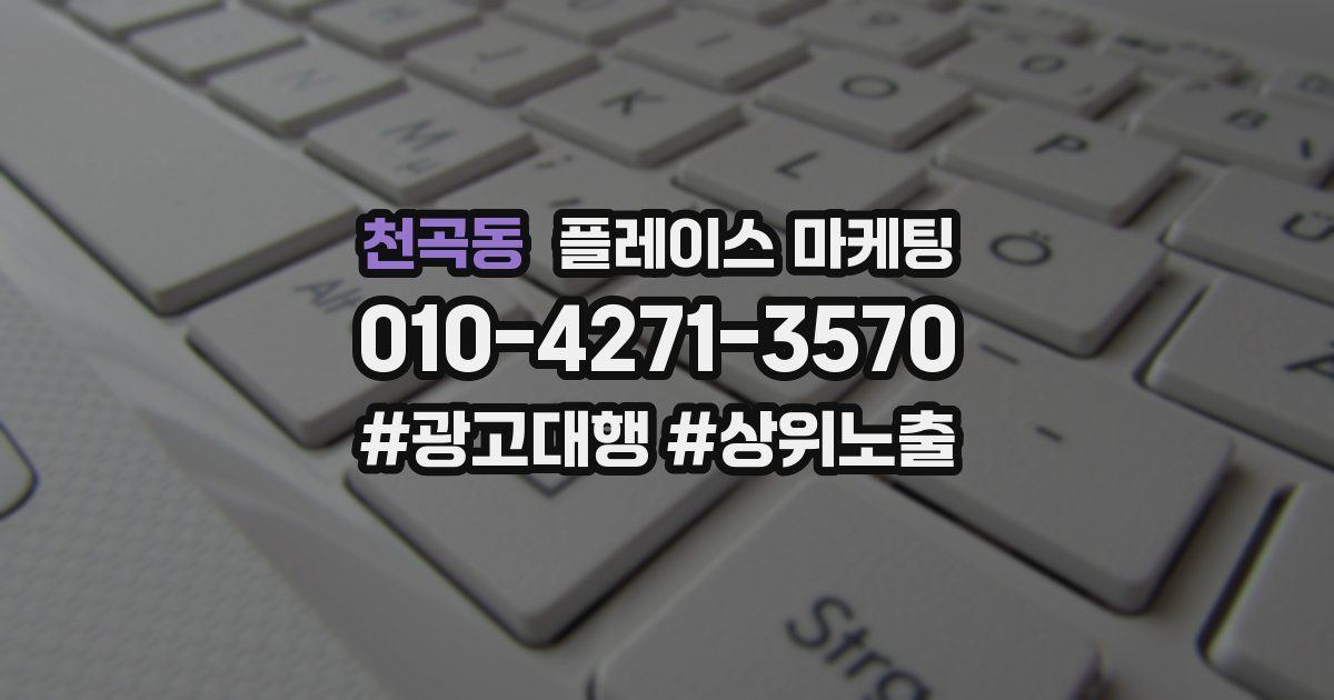 천곡동 플레이스 마케팅