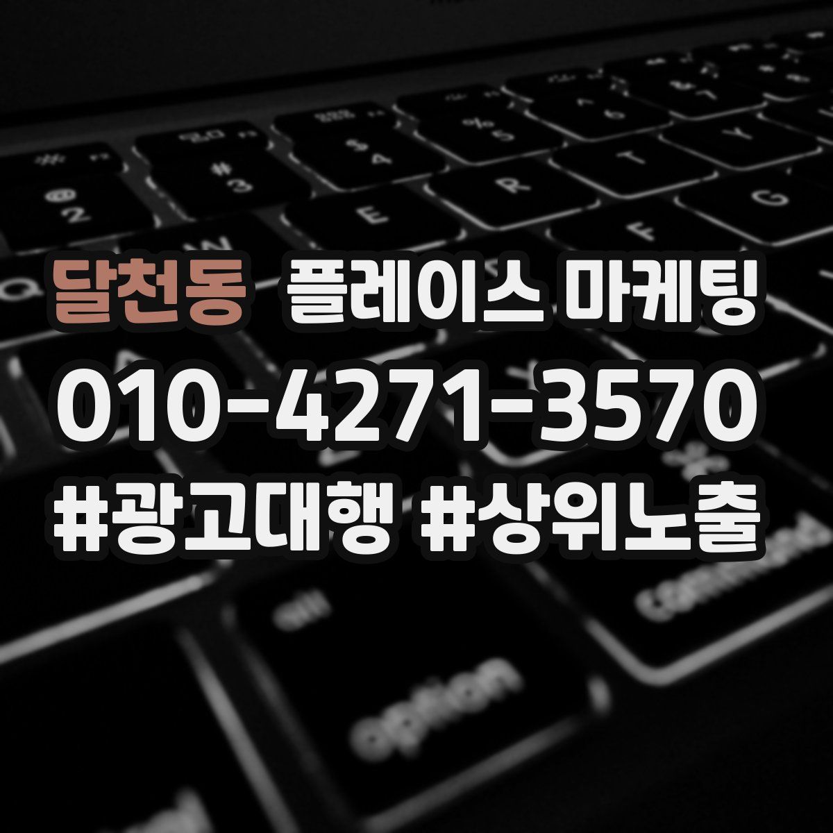 달천동 플레이스 마케팅