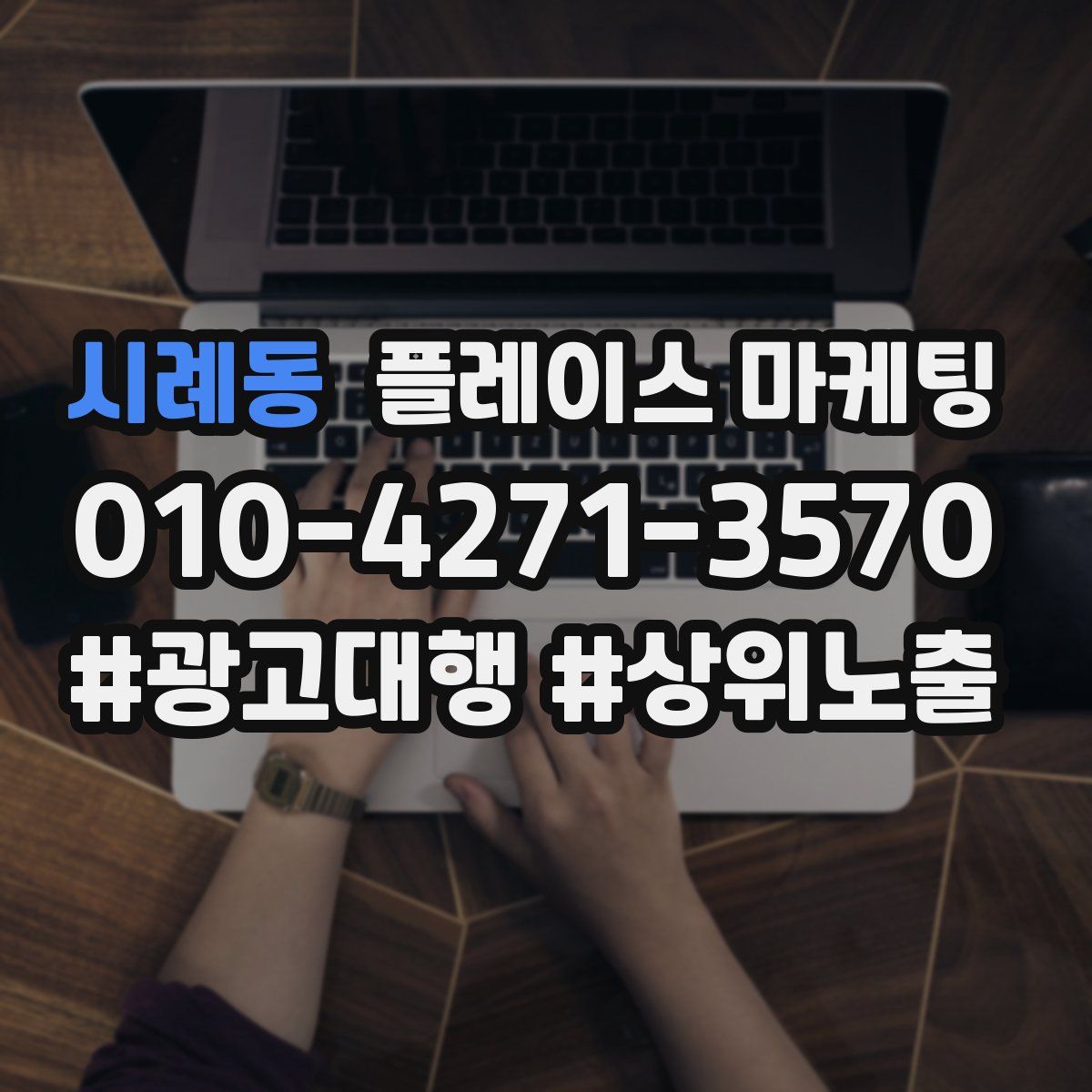 시례동 플레이스 마케팅