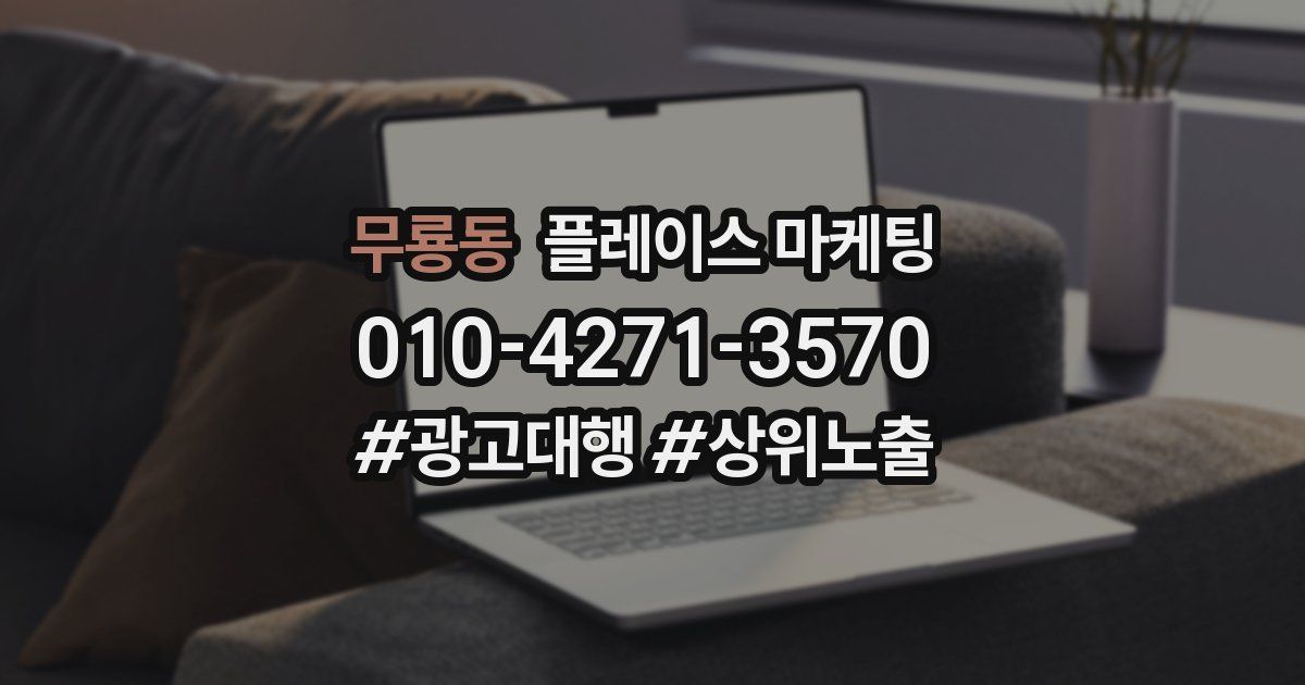 무룡동 플레이스 마케팅