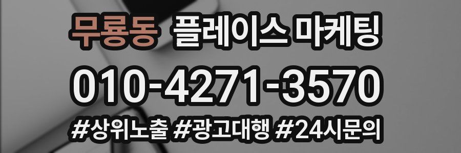무룡동 플레이스 마케팅