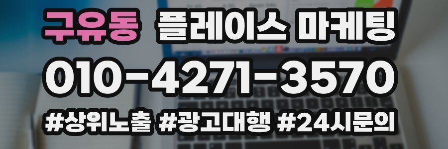 구유동 플레이스 마케팅