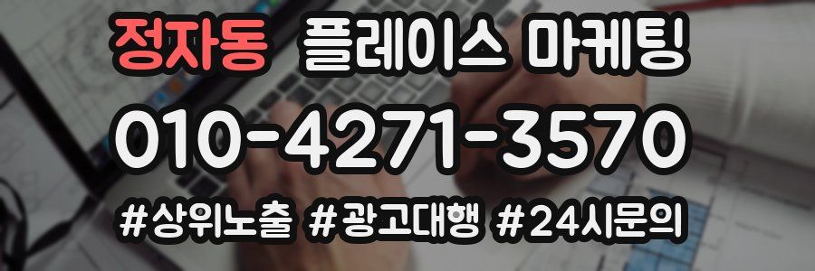 정자동 플레이스 마케팅