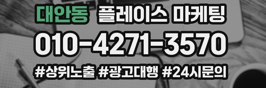 대안동 플레이스 마케팅