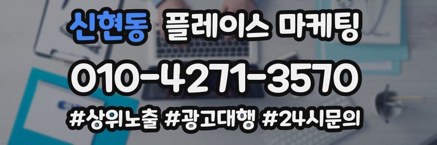 신현동 플레이스 마케팅