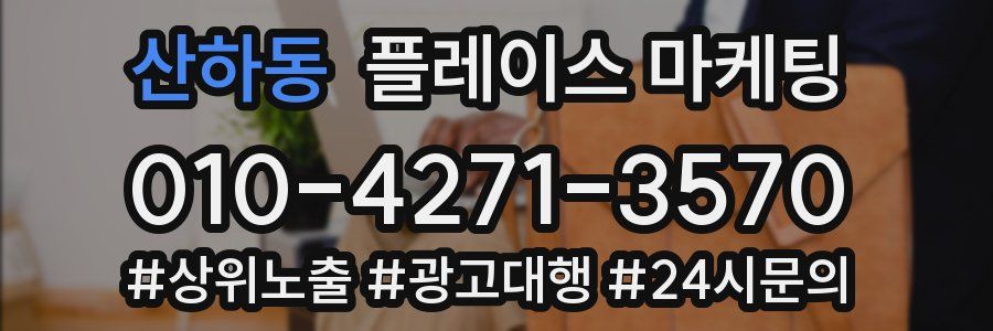 산하동 플레이스 마케팅