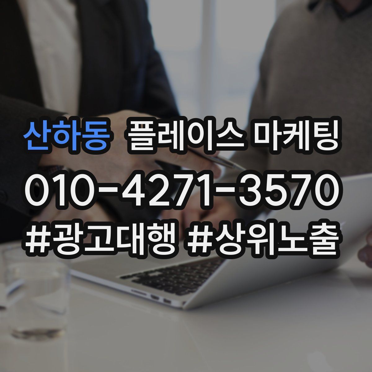 산하동 플레이스 마케팅
