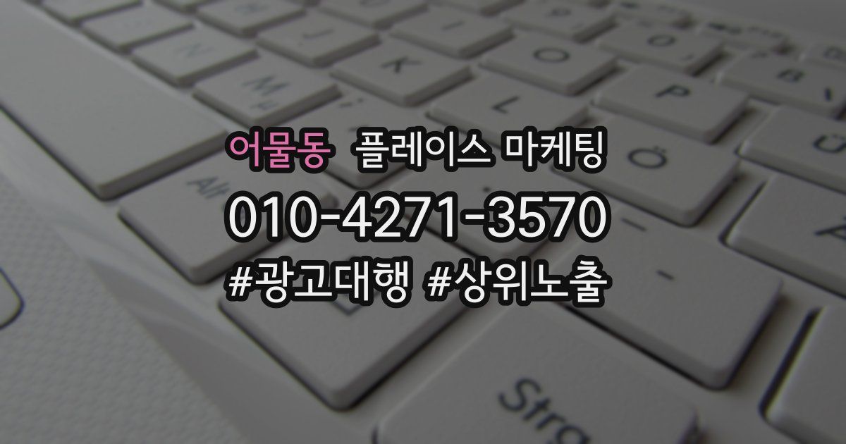 어물동 플레이스 마케팅