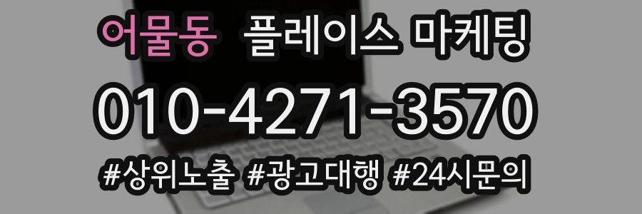 어물동 플레이스 마케팅