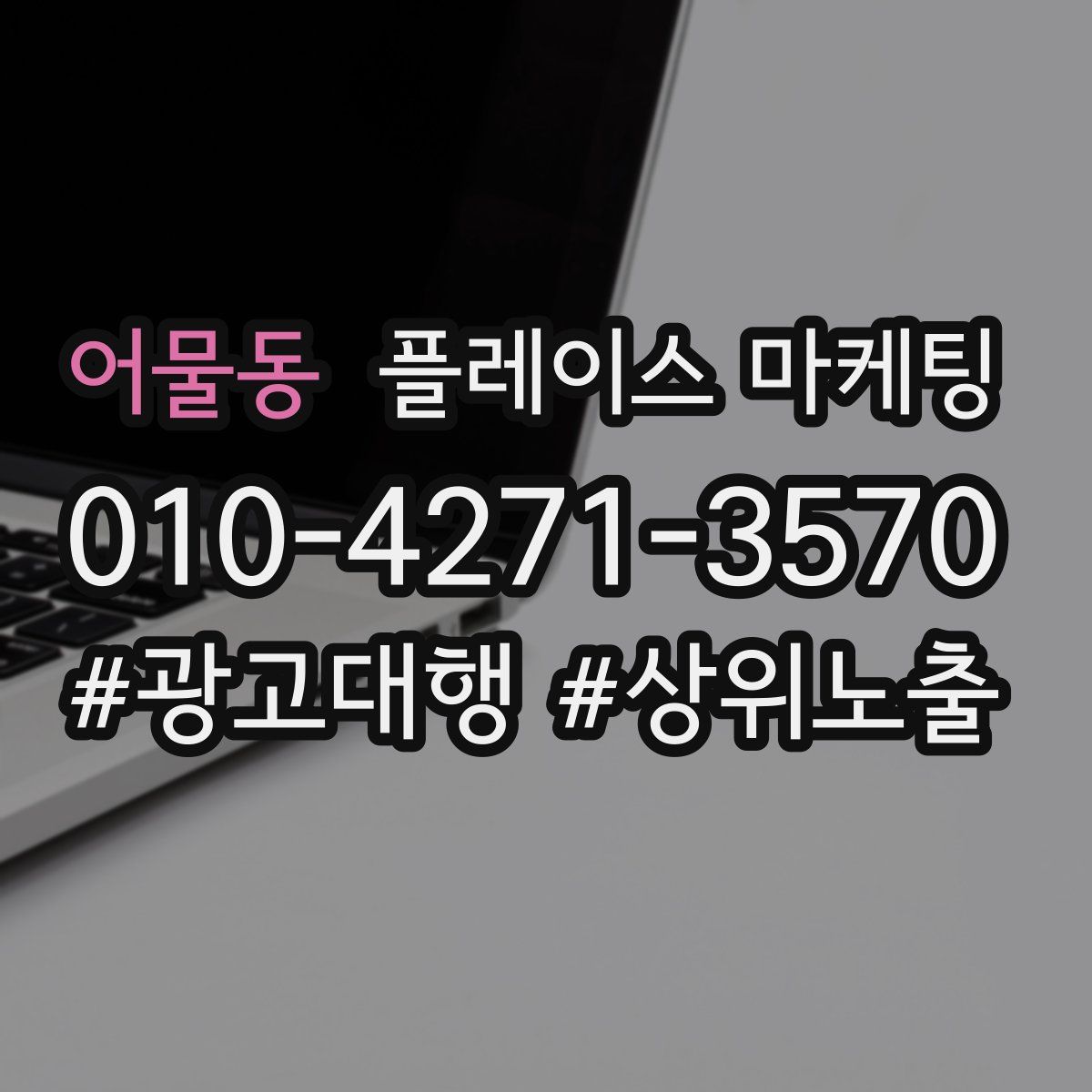 어물동 플레이스 마케팅