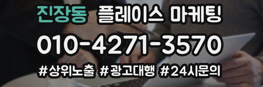 진장동 플레이스 마케팅