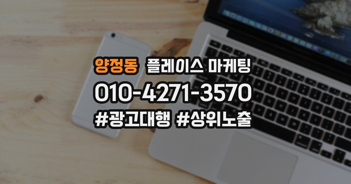 양정동 플레이스 마케팅