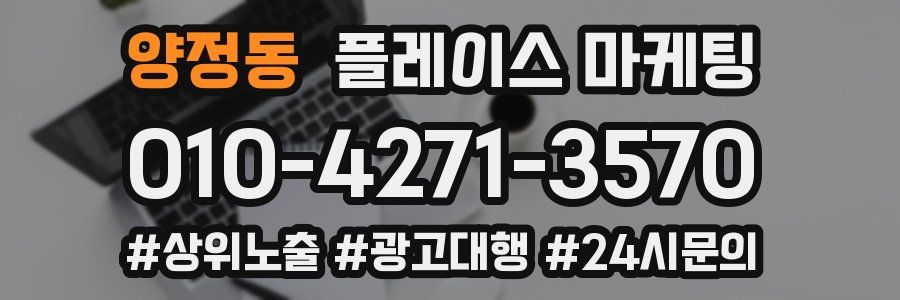 양정동 플레이스 마케팅