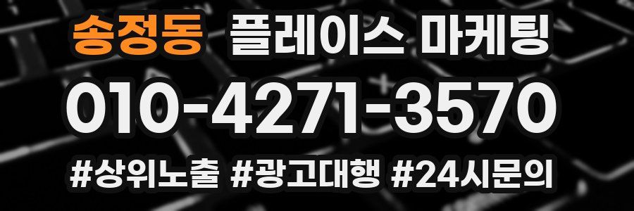 송정동 플레이스 마케팅