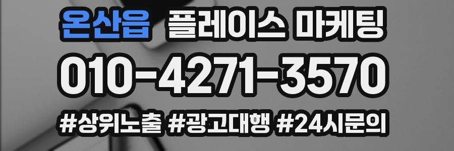 온산읍 플레이스 마케팅