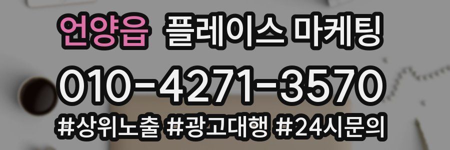 언양읍 플레이스 마케팅