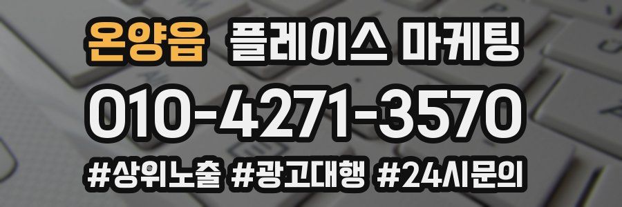 온양읍 플레이스 마케팅