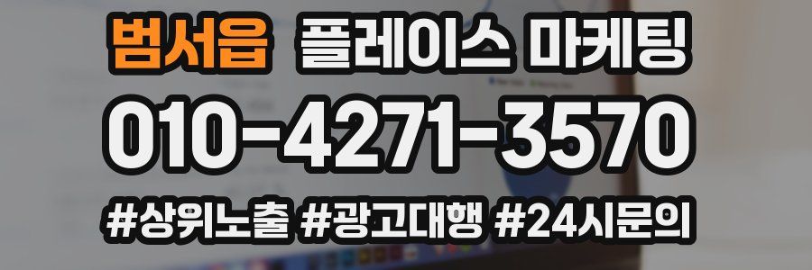 범서읍 플레이스 마케팅