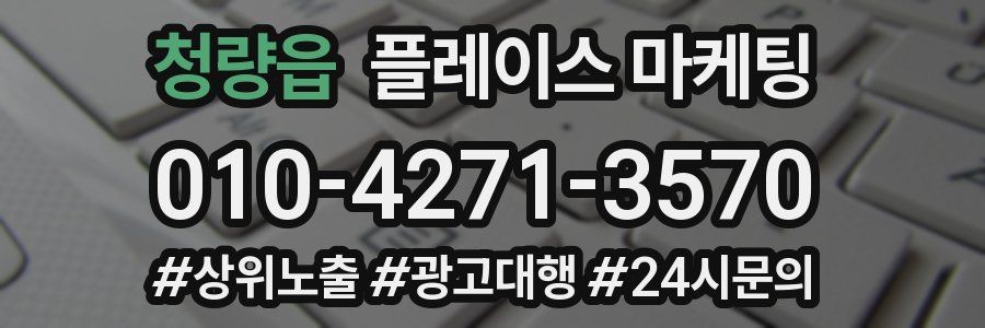 청량읍 플레이스 마케팅