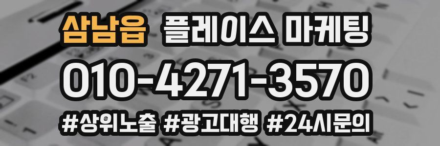 삼남읍 플레이스 마케팅