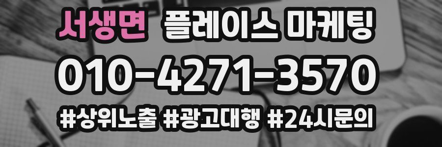 서생면 플레이스 마케팅