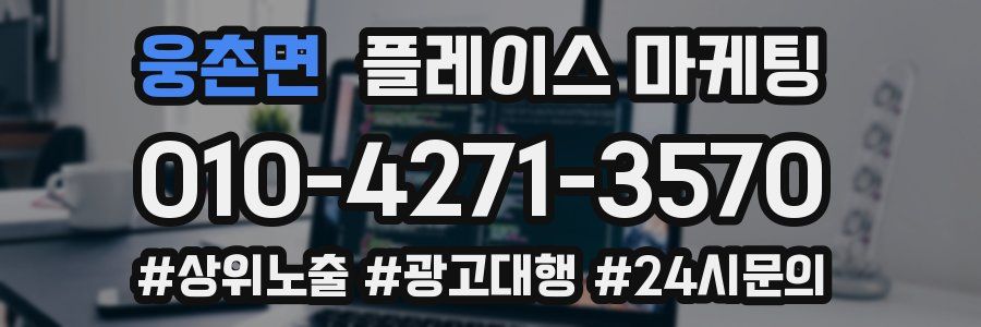 웅촌면 플레이스 마케팅
