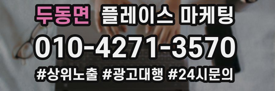 두동면 플레이스 마케팅