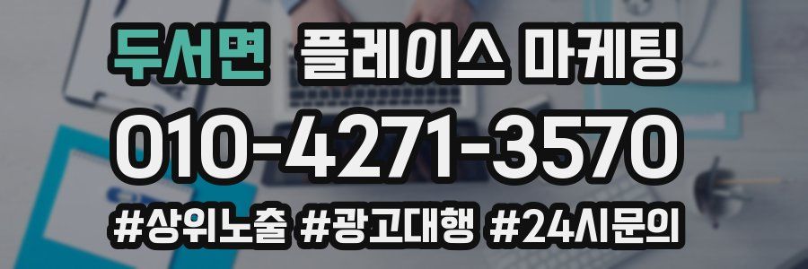 두서면 플레이스 마케팅