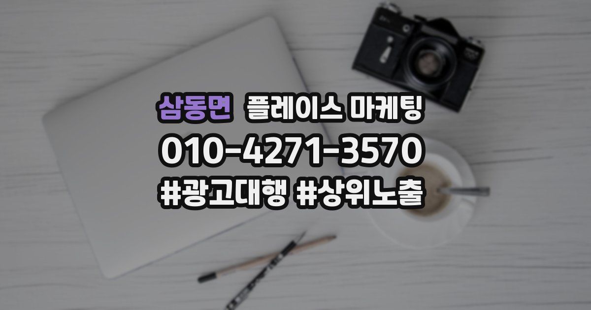 삼동면 플레이스 마케팅