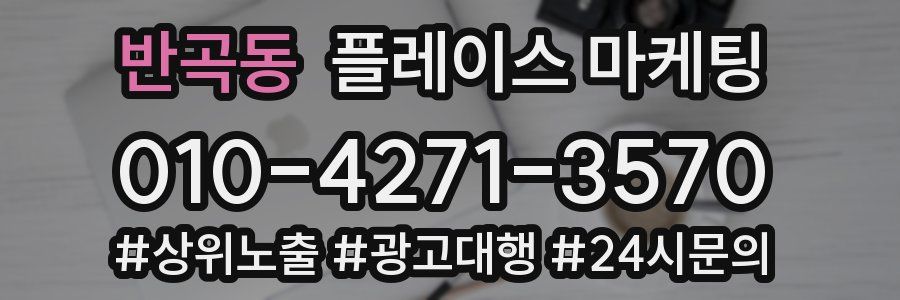 반곡동 플레이스 마케팅