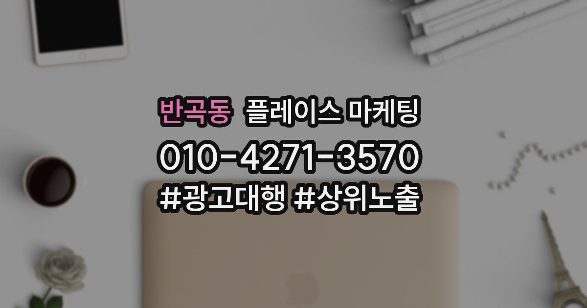 반곡동 플레이스 마케팅