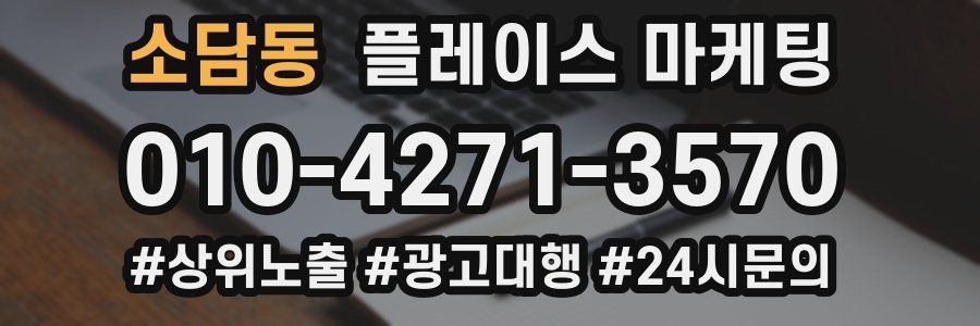 소담동 플레이스 마케팅