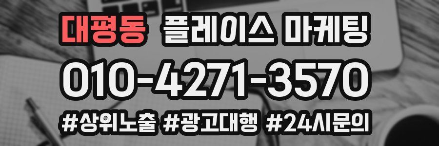 대평동 플레이스 마케팅