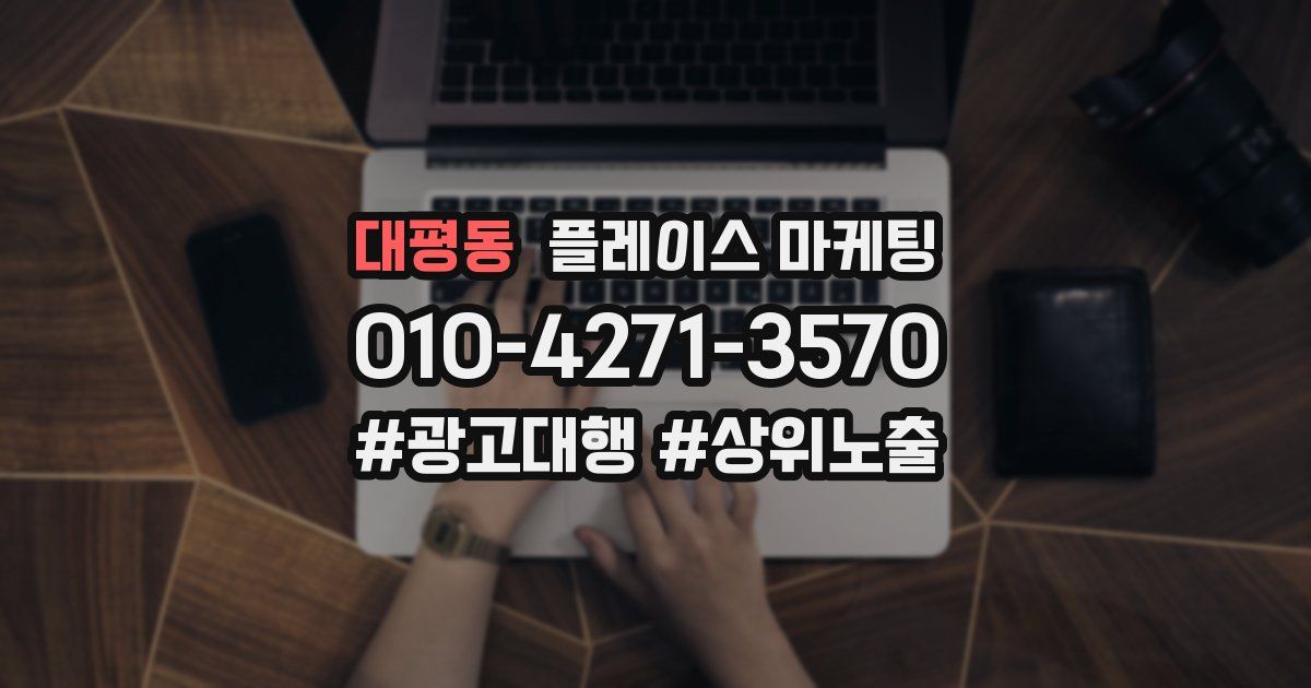 대평동 플레이스 마케팅