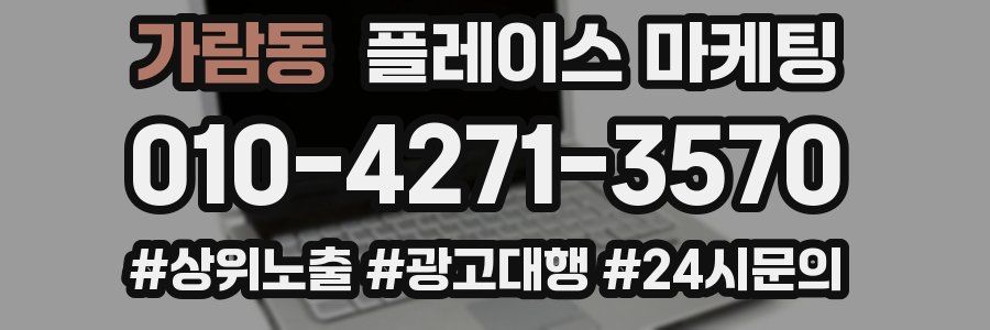 가람동 플레이스 마케팅
