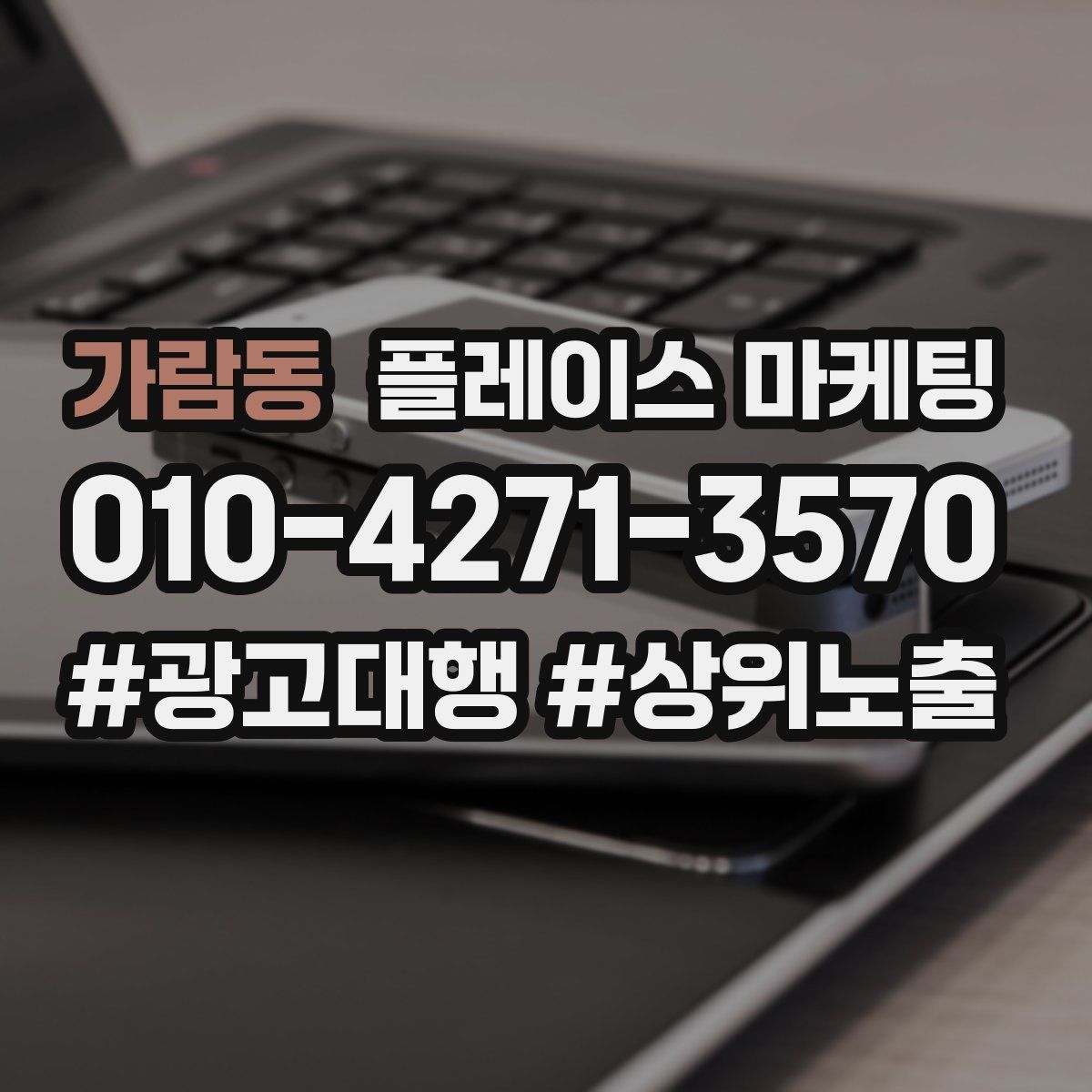 가람동 플레이스 마케팅