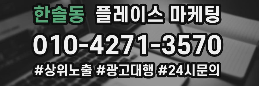 한솔동 플레이스 마케팅