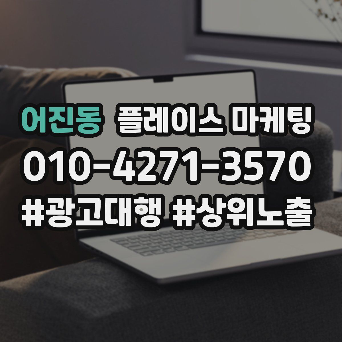 어진동 플레이스 마케팅