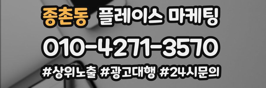 종촌동 플레이스 마케팅