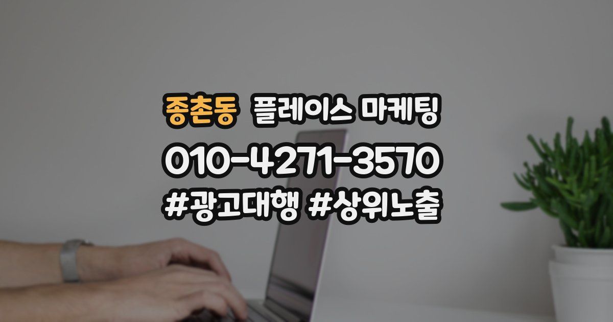 종촌동 플레이스 마케팅
