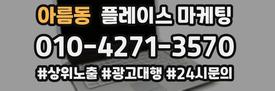 아름동 플레이스 마케팅