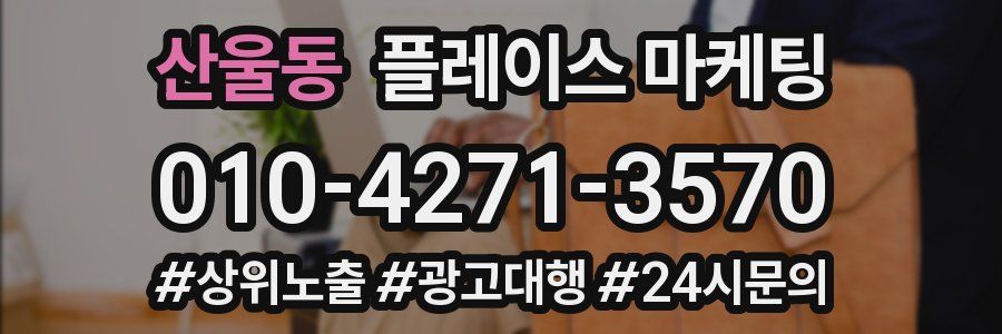 산울동 플레이스 마케팅