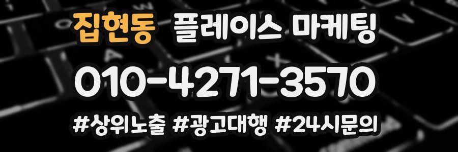 집현동 플레이스 마케팅