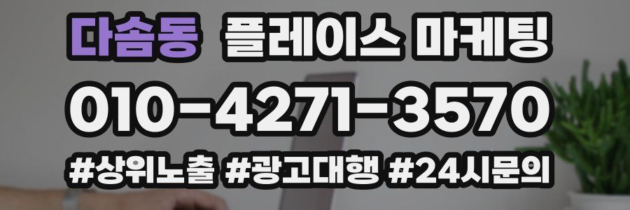 다솜동 플레이스 마케팅
