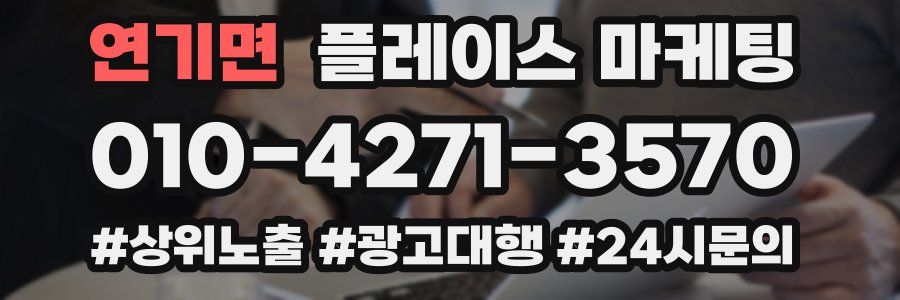 연기면 플레이스 마케팅