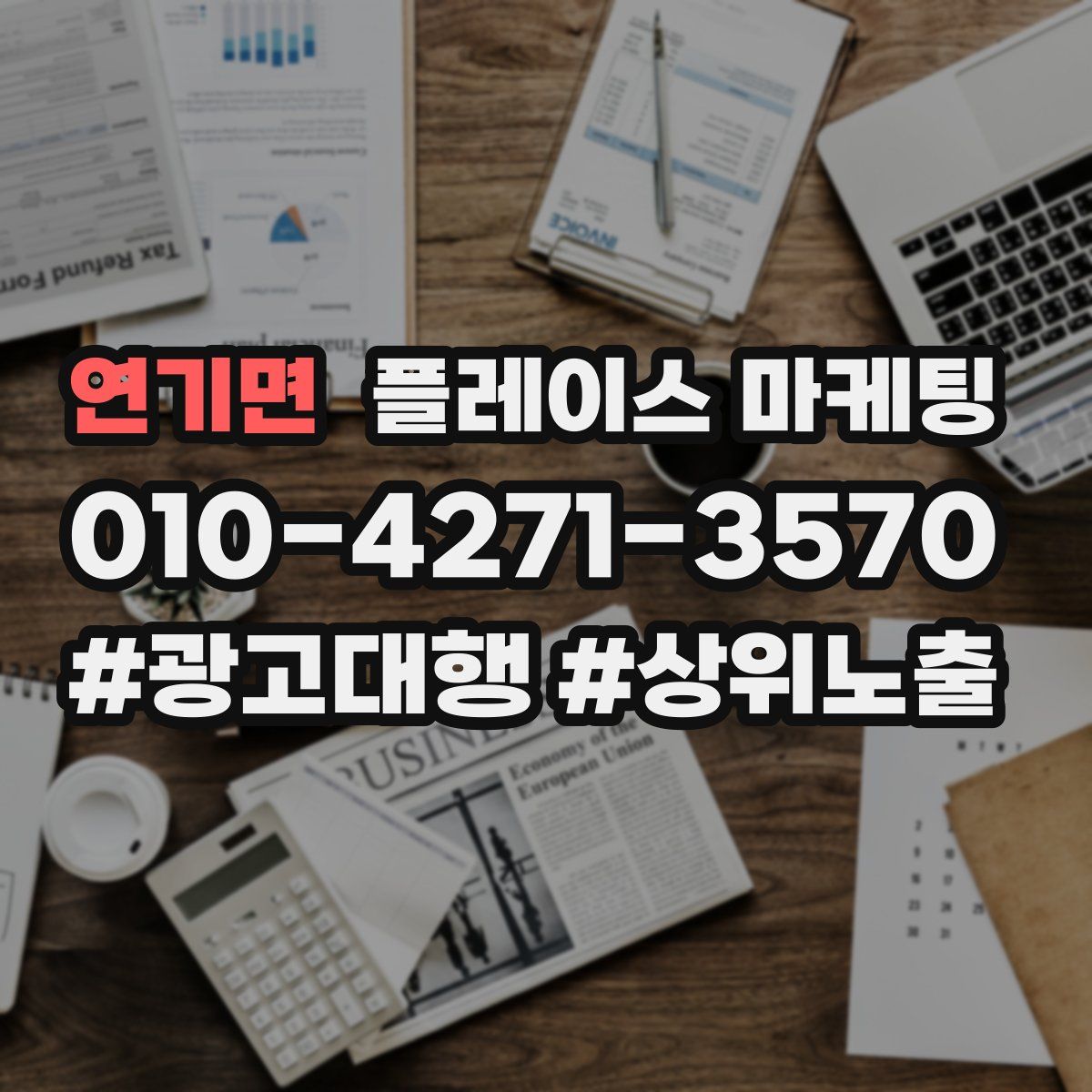 연기면 플레이스 마케팅
